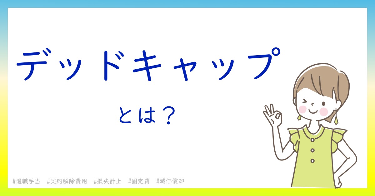 デッドキャップとは！？今さら聞けない初心者がしっておくべきポイントをわかりやすく解説