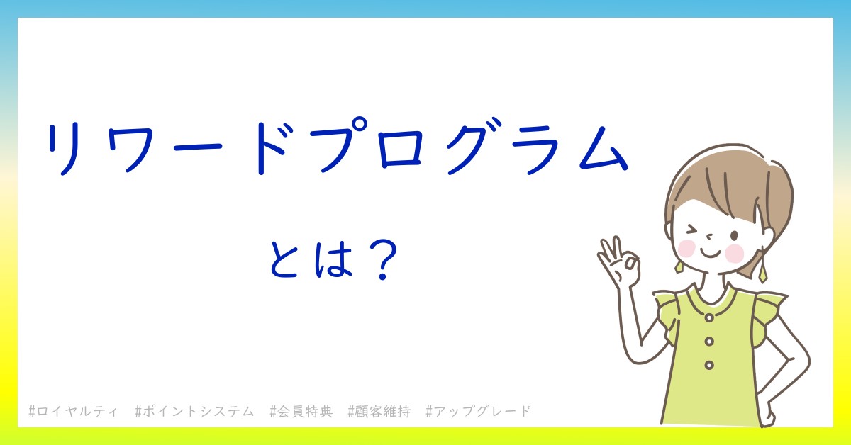 リワードプログラムとは！？今さら聞けない初心者がしっておくべきポイントをわかりやすく解説