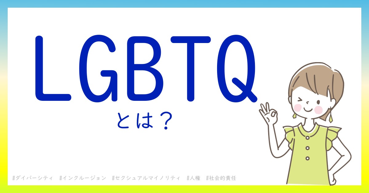 LGBTQとは！？今さら聞けない初心者がしっておくべきポイントをわかりやすく解説