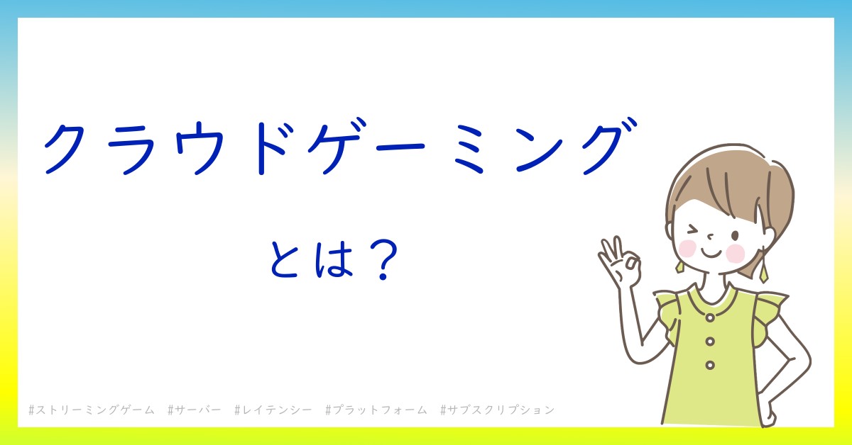 クラウドゲーミングとは！？今さら聞けない初心者がしっておくべきポイントをわかりやすく解説