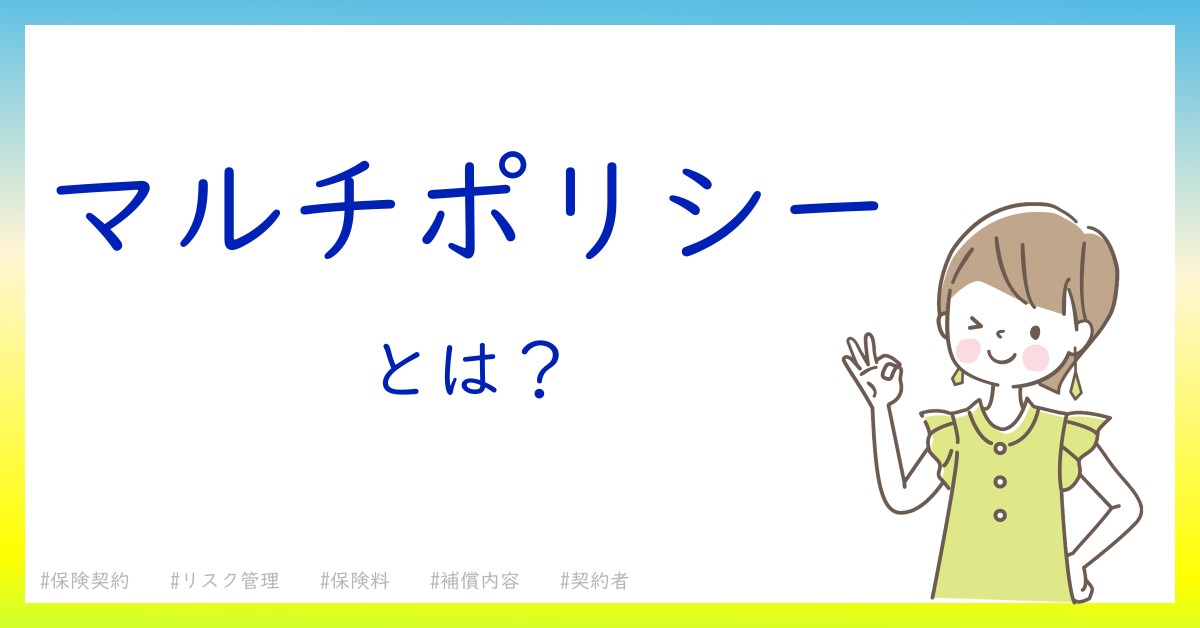 マルチポリシーとは！？今さら聞けない初心者がしっておくべきポイントをわかりやすく解説