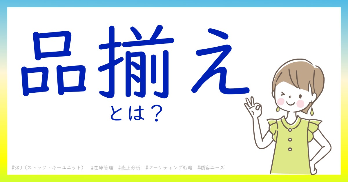 品揃えとは！？今さら聞けない初心者がしっておくべきポイントをわかりやすく解説