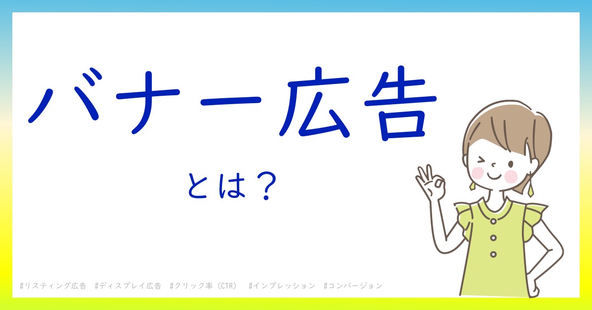 バナー広告とは！？今さら聞けない初心者がしっておくべきポイントをわかりやすく解説