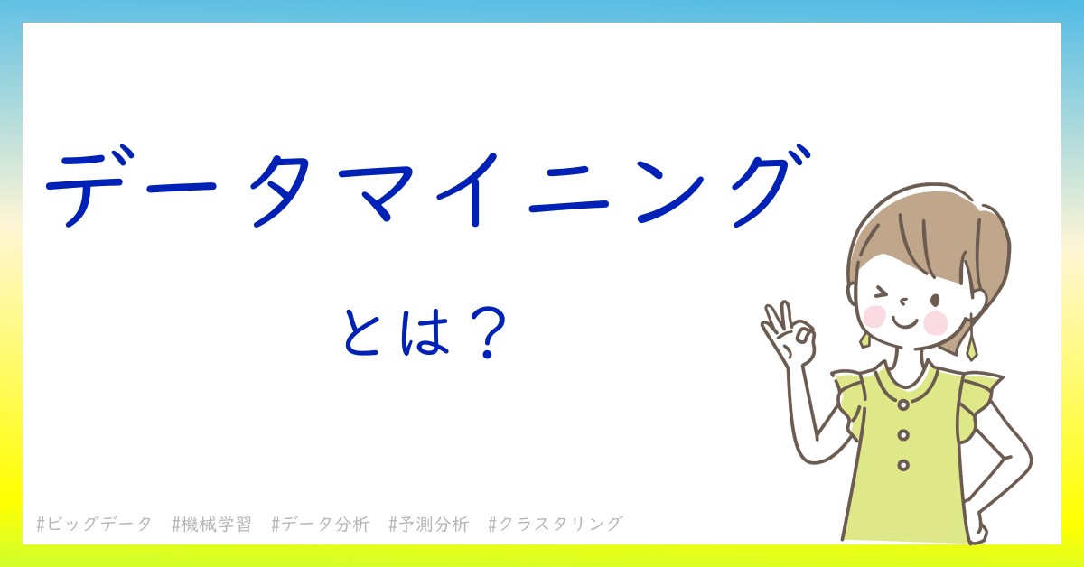 データマイニングとは！？今さら聞けない初心者がしっておくべきポイントをわかりやすく解説