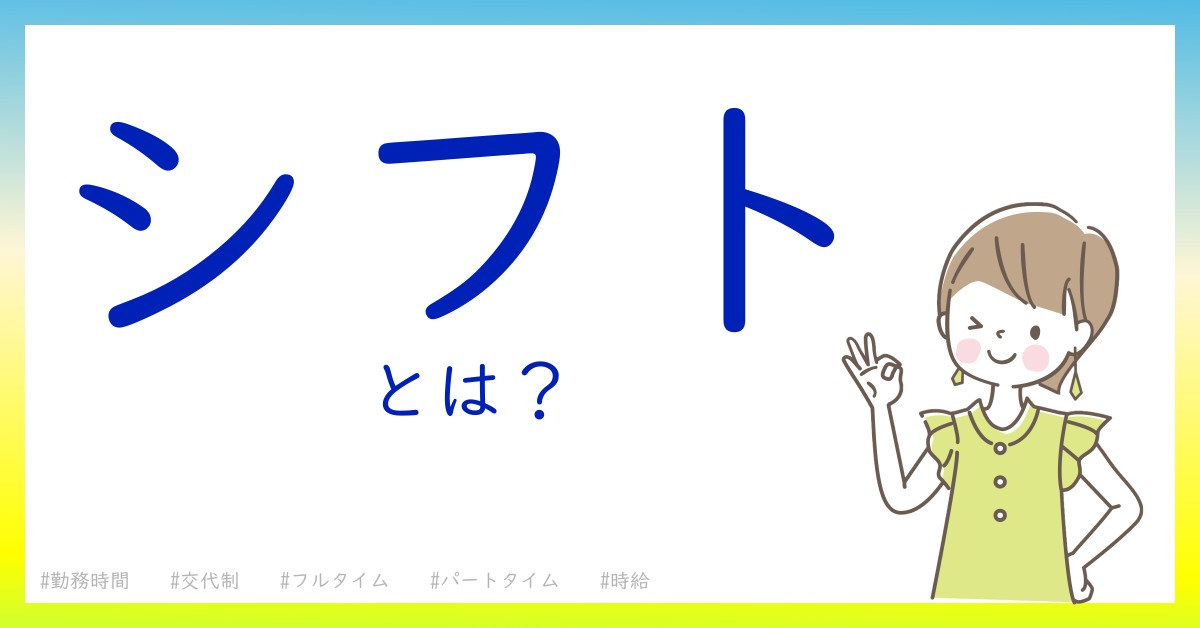 シフトとは！？今さら聞けない初心者がしっておくべきポイントをわかりやすく解説