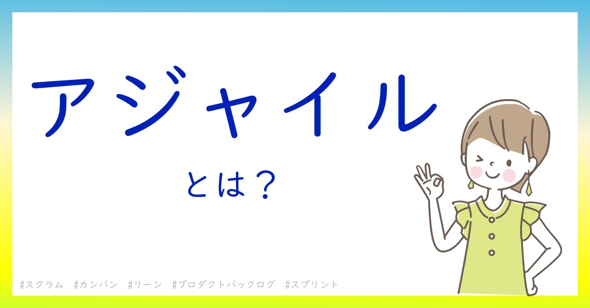 アジャイルとは！？今さら聞けない初心者がしっておくべきポイントをわかりやすく解説