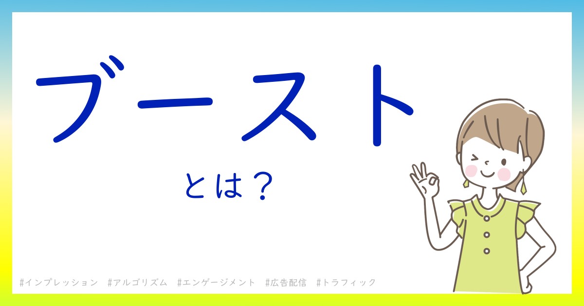 ブーストとは！？今さら聞けない初心者がしっておくべきポイントをわかりやすく解説