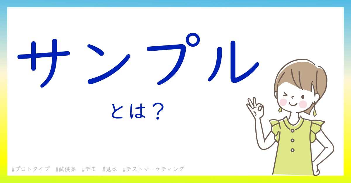 サンプルとは！？今さら聞けない初心者がしっておくべきポイントをわかりやすく解説