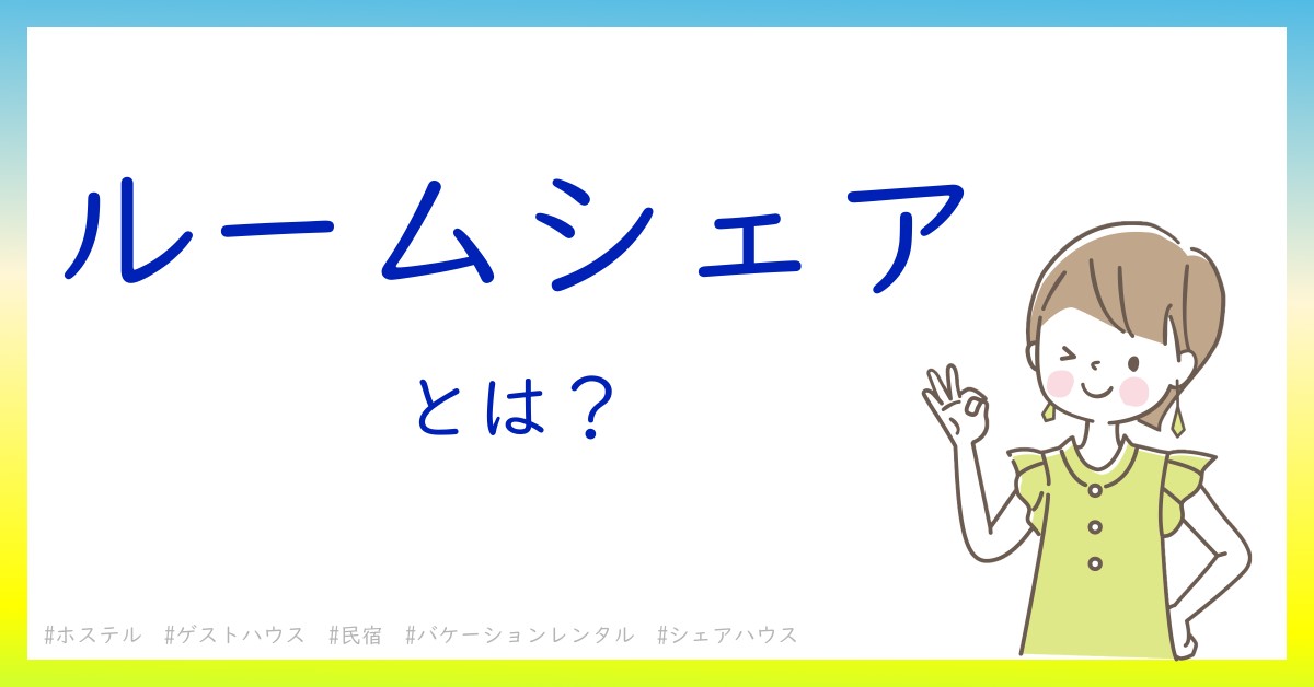 ルームシェアとは！？今さら聞けない初心者がしっておくべきポイントをわかりやすく解説