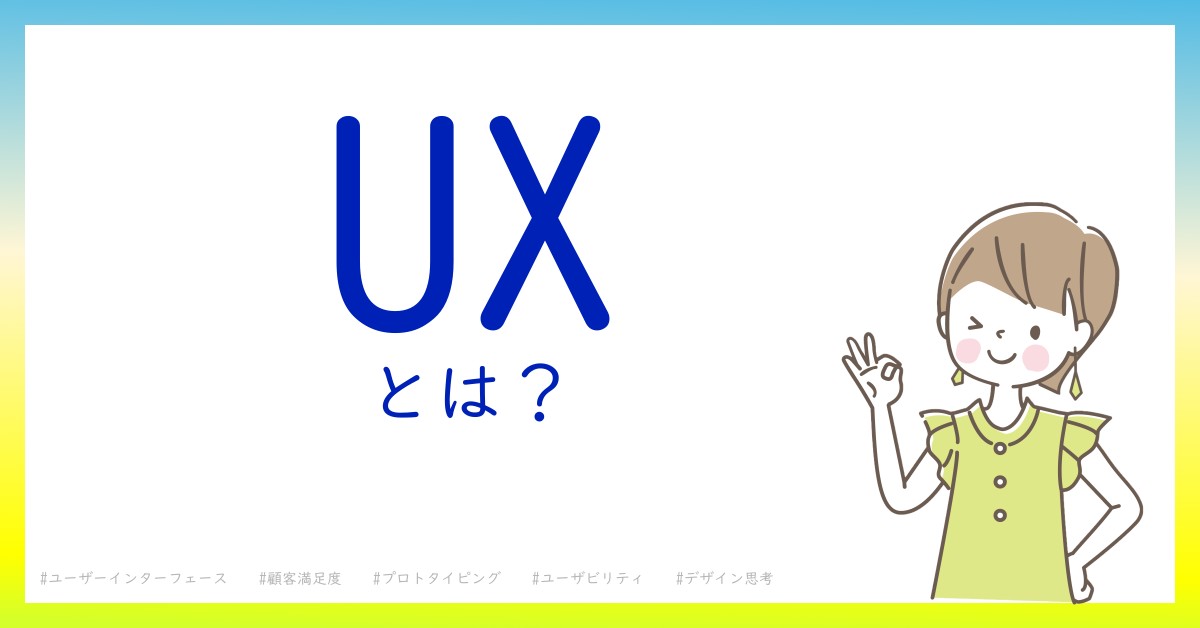 UXとは！？今さら聞けない初心者がしっておくべきポイントをわかりやすく解説