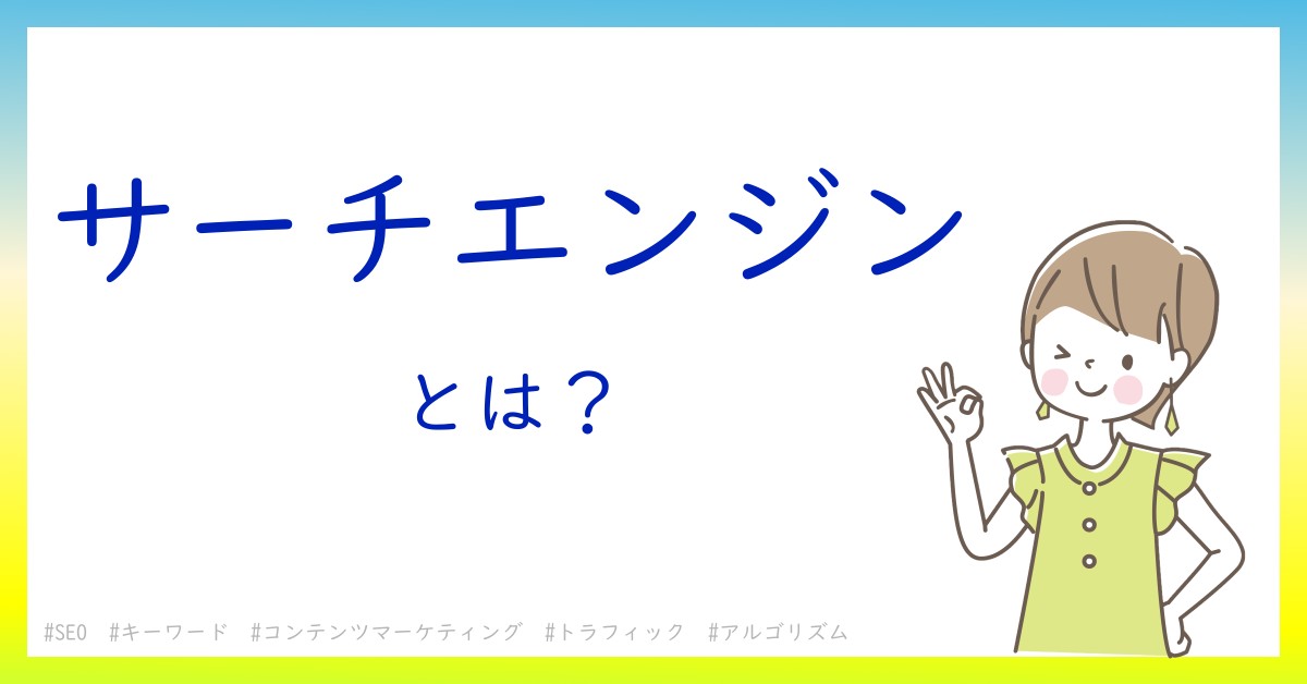 サーチエンジンとは！？今さら聞けない初心者がしっておくべきポイントをわかりやすく解説