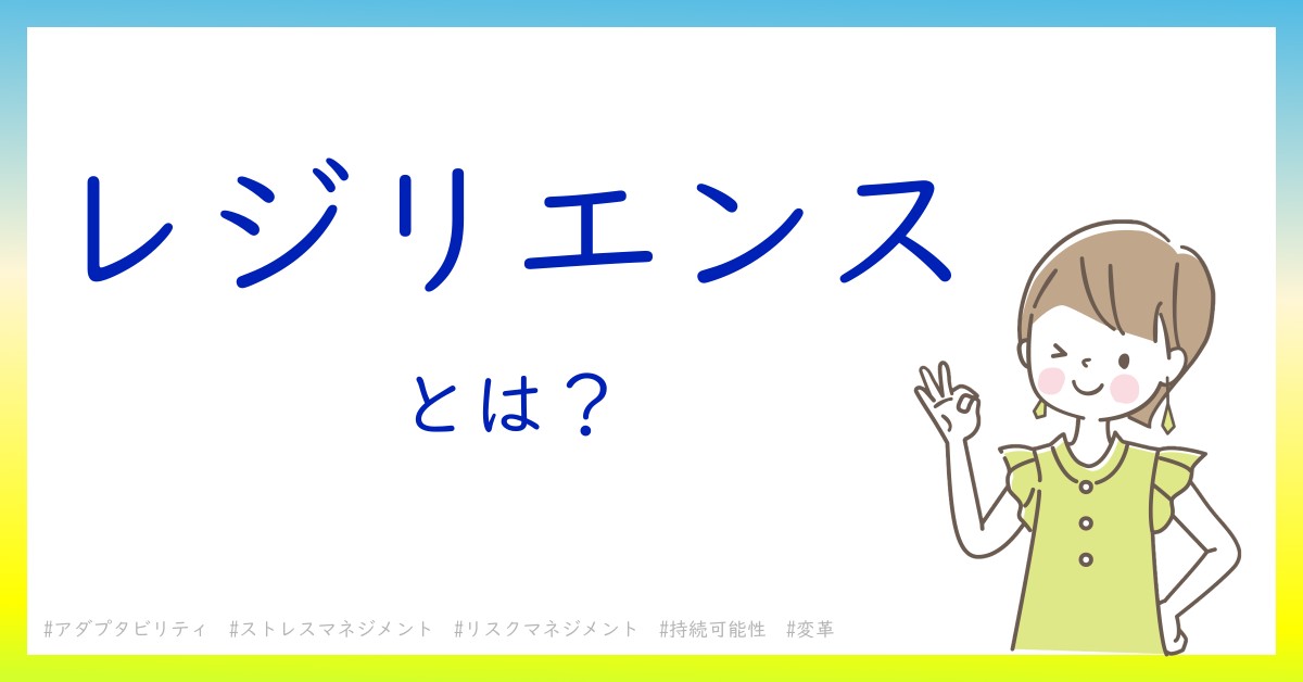 レジリエンスとは！？今さら聞けない初心者がしっておくべきポイントをわかりやすく解説