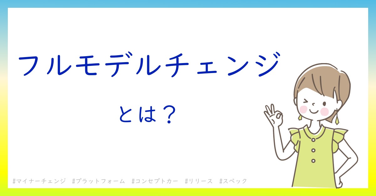 フルモデルチェンジとは！？今さら聞けない初心者がしっておくべきポイントをわかりやすく解説