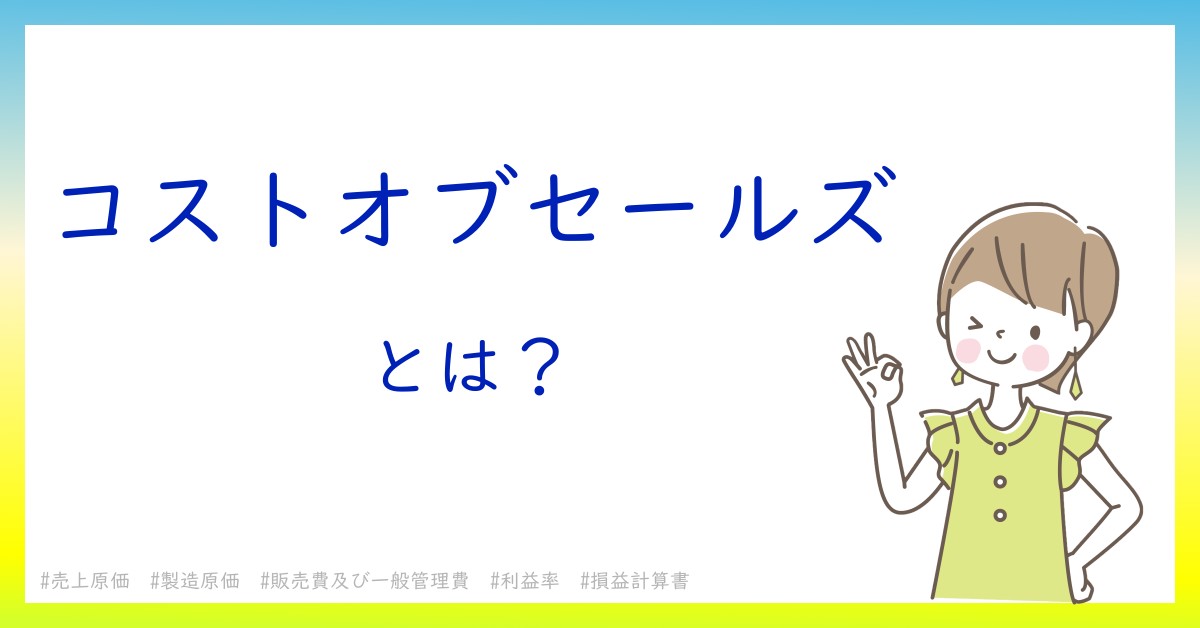 コストオブセールズとは!?今さら聞けない初心者がしっておくべきポイントをわかりやすく解説 コストオブセールズとは!?今さら聞けない初心者がしっておくべきポイントをわかりやすく解説