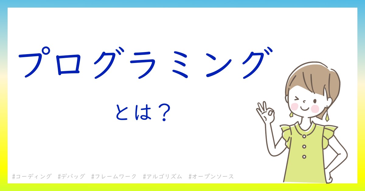 プログラミングとは！？今さら聞けない初心者がしっておくべきポイントをわかりやすく解説