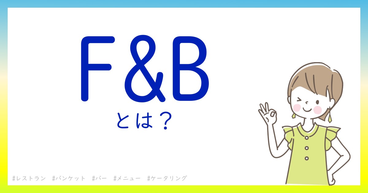 F&Bとは！？今さら聞けない初心者がしっておくべきポイントをわかりやすく解説