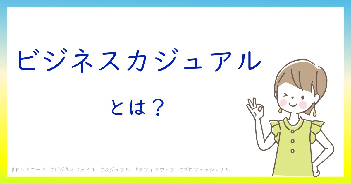 ビジネスカジュアルとは！？今さら聞けない初心者がしっておくべきポイントをわかりやすく解説