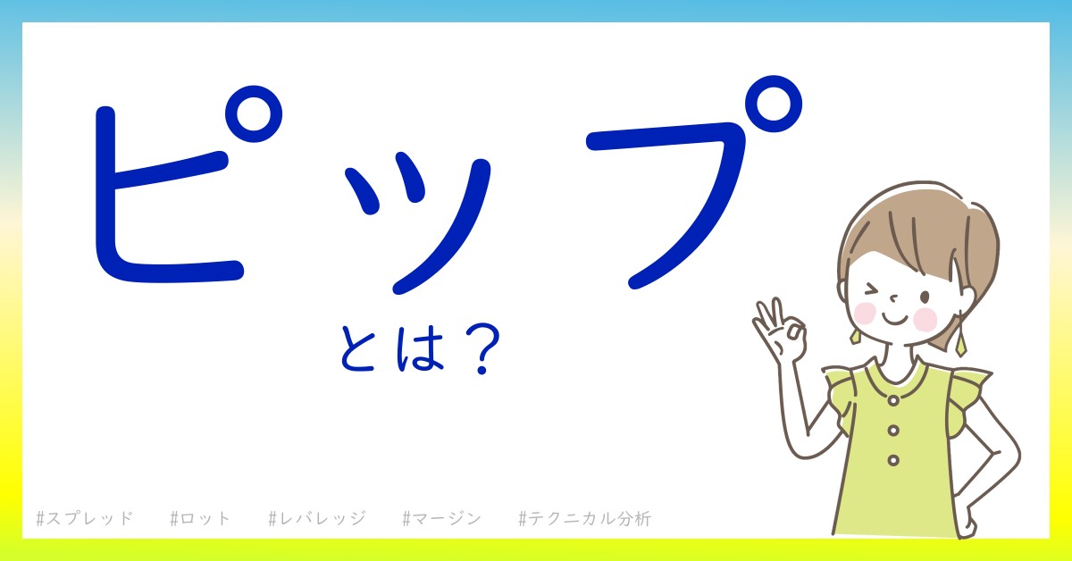 ピップとは！？今さら聞けない初心者がしっておくべきポイントをわかりやすく解説