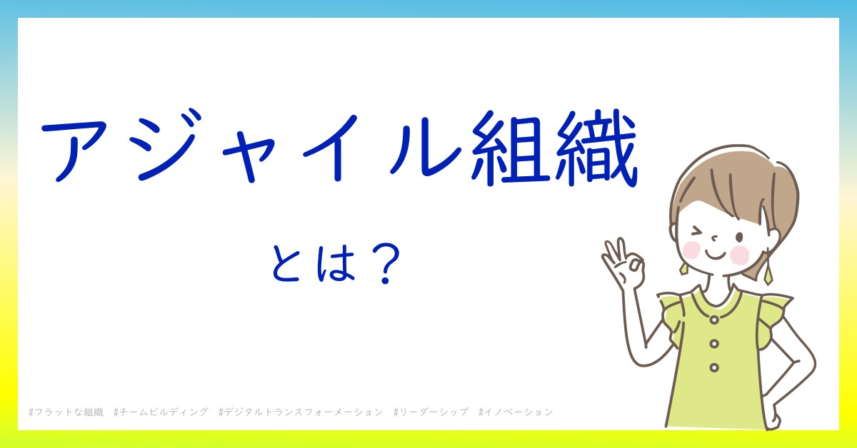 アジャイル組織とは！？今さら聞けない初心者がしっておくべきポイントをわかりやすく解説