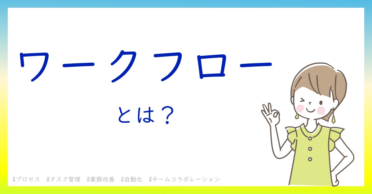 ワークフローとは！？今さら聞けない初心者がしっておくべきポイントをわかりやすく解説