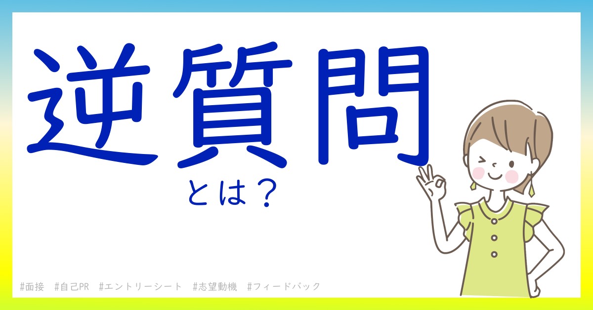 逆質問とは！？今さら聞けない初心者がしっておくべきポイントをわかりやすく解説