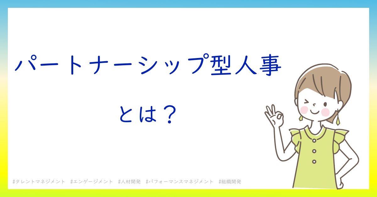 パートナーシップ型人事とは！？今さら聞けない初心者がしっておくべきポイントをわかりやすく解説