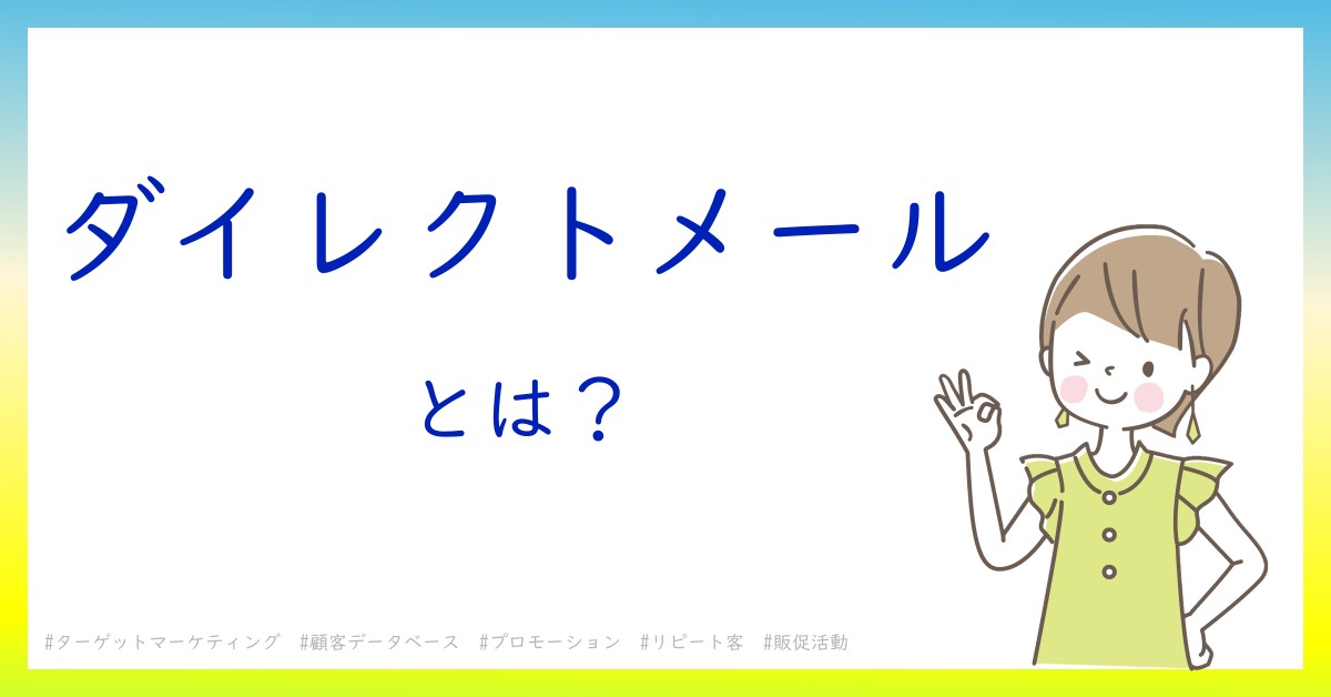 ダイレクトメールとは！？今さら聞けない初心者がしっておくべきポイントをわかりやすく解説