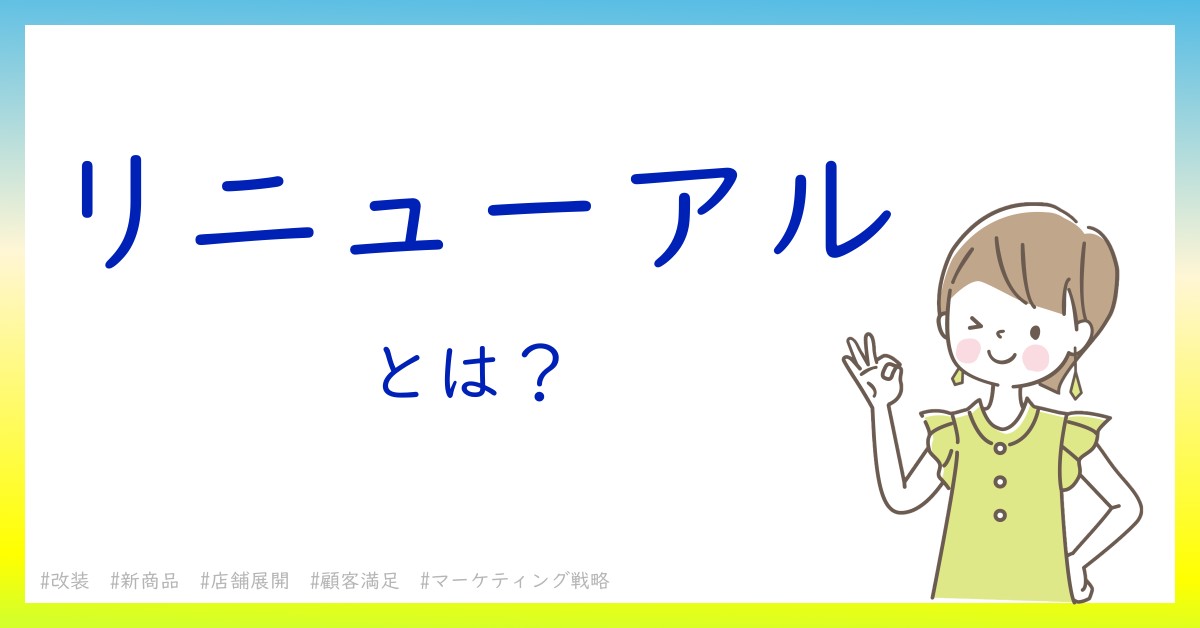 リニューアルとは！？今さら聞けない初心者がしっておくべきポイントをわかりやすく解説