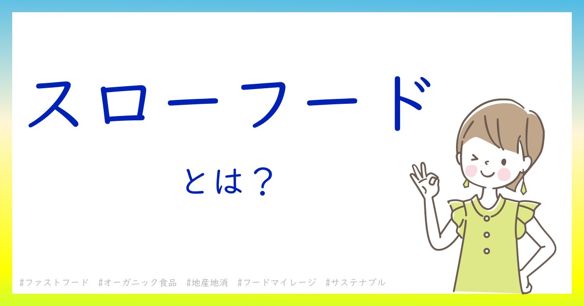 スローフードとは！？今さら聞けない初心者がしっておくべきポイントをわかりやすく解説