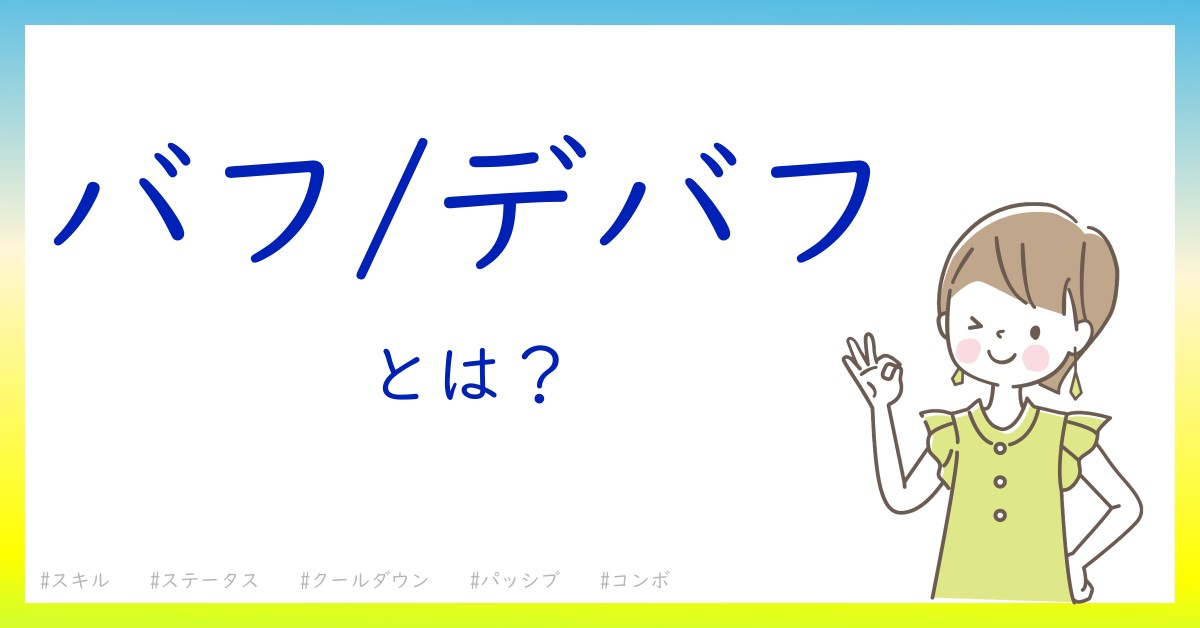 バフ/デバフとは！？今さら聞けない初心者がしっておくべきポイントをわかりやすく解説