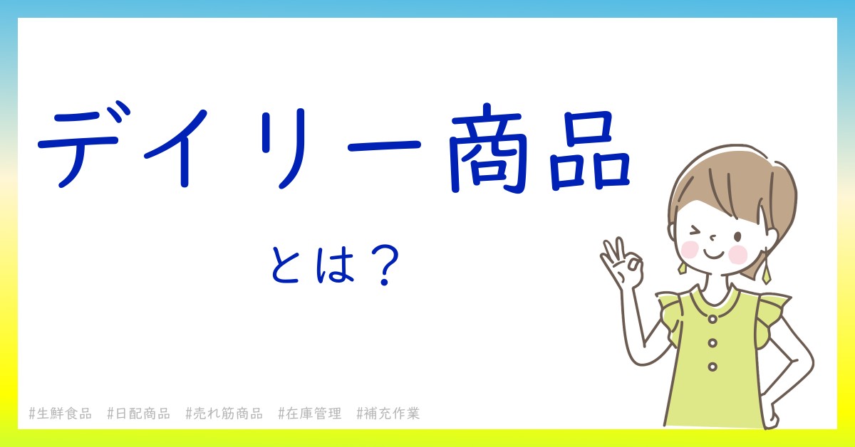 デイリー商品とは！？今さら聞けない初心者がしっておくべきポイントをわかりやすく解説