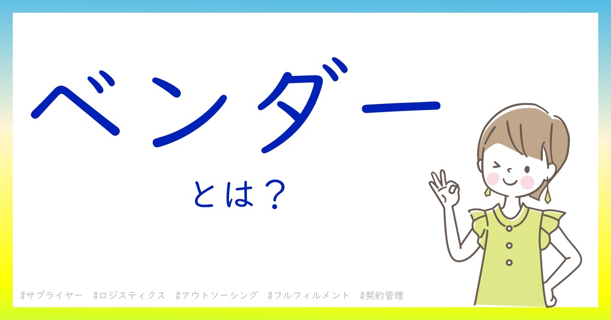 ベンダーとは！？今さら聞けない初心者がしっておくべきポイントをわかりやすく解説