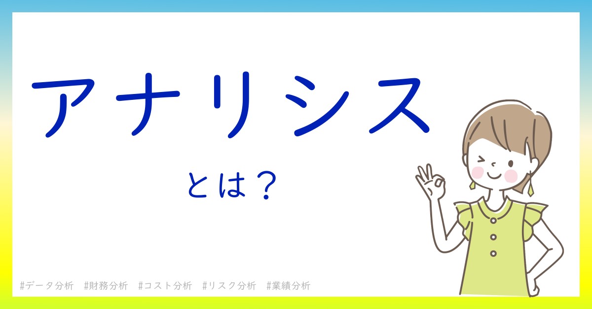 アナリシスとは！？今さら聞けない初心者がしっておくべきポイントをわかりやすく解説