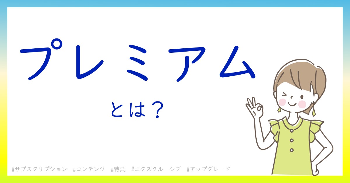 プレミアムとは！？今さら聞けない初心者がしっておくべきポイントをわかりやすく解説