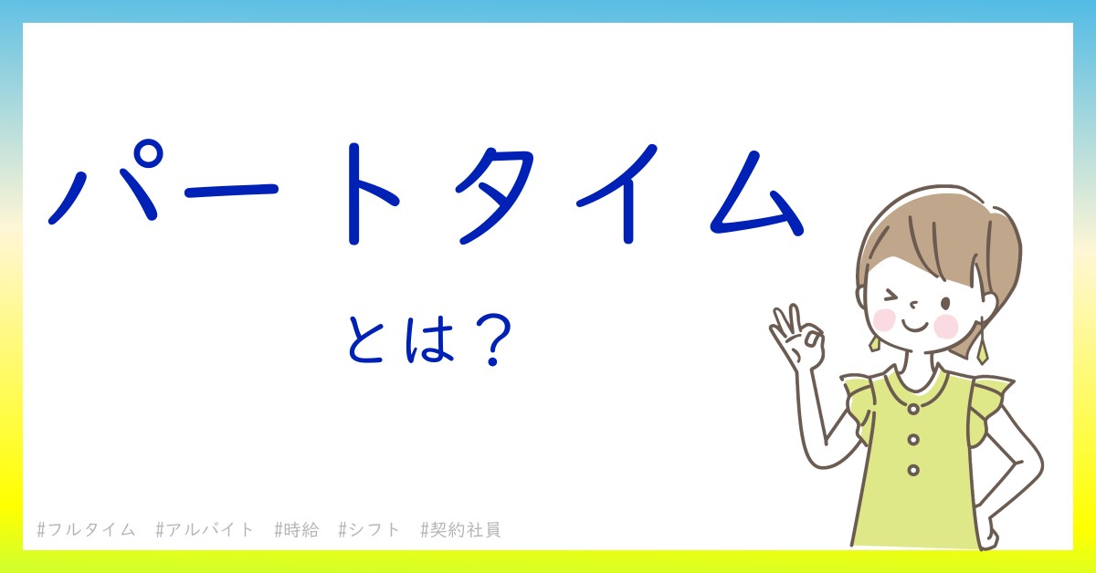 パートタイムとは！？今さら聞けない初心者がしっておくべきポイントをわかりやすく解説