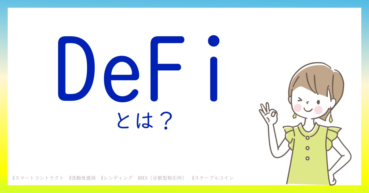 DeFiとは！？今さら聞けない初心者がしっておくべきポイントをわかりやすく解説