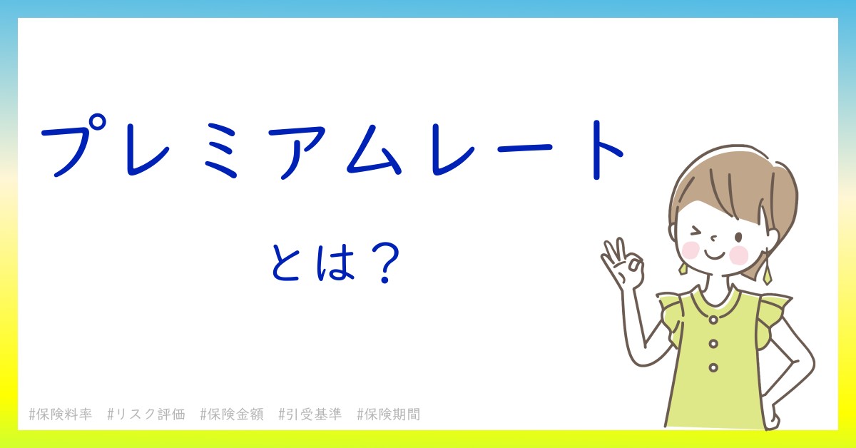 プレミアムレートとは！？今さら聞けない初心者がしっておくべきポイントをわかりやすく解説