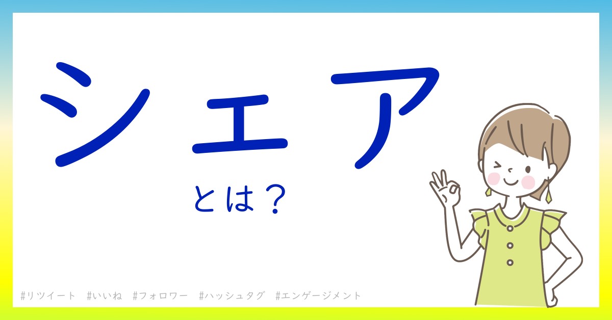 シェアとは！？今さら聞けない初心者がしっておくべきポイントをわかりやすく解説