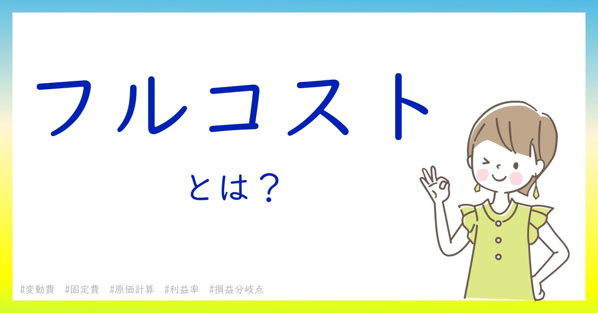 フルコストとは！？今さら聞けない初心者がしっておくべきポイントをわかりやすく解説