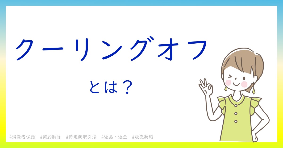 クーリングオフとは！？今さら聞けない初心者がしっておくべきポイントをわかりやすく解説