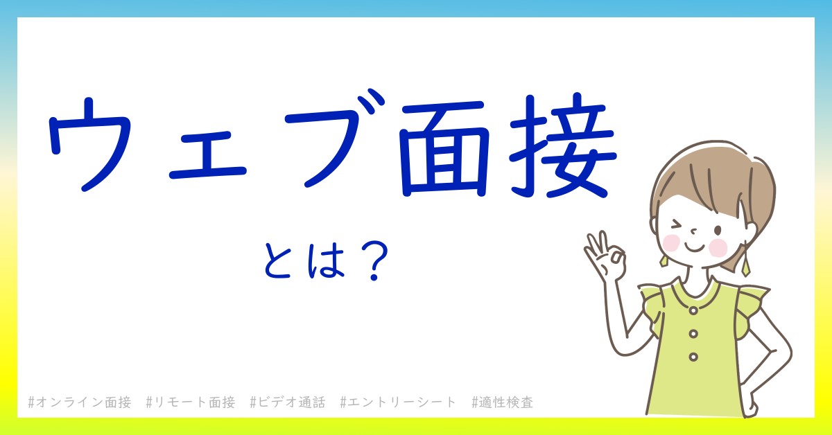 ウェブ面接とは！？今さら聞けない初心者がしっておくべきポイントをわかりやすく解説