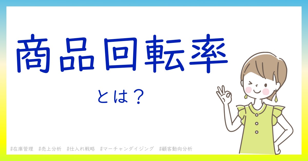 商品回転率とは！？今さら聞けない初心者がしっておくべきポイントをわかりやすく解説