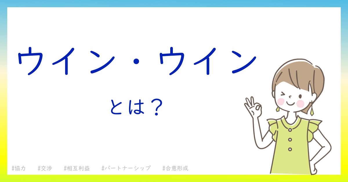 ウイン・ウインとは！？今さら聞けない初心者がしっておくべきポイントをわかりやすく解説