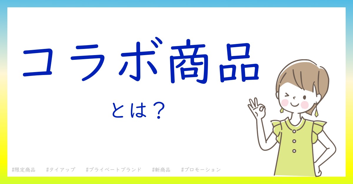 コラボ商品とは！？今さら聞けない初心者がしっておくべきポイントをわかりやすく解説