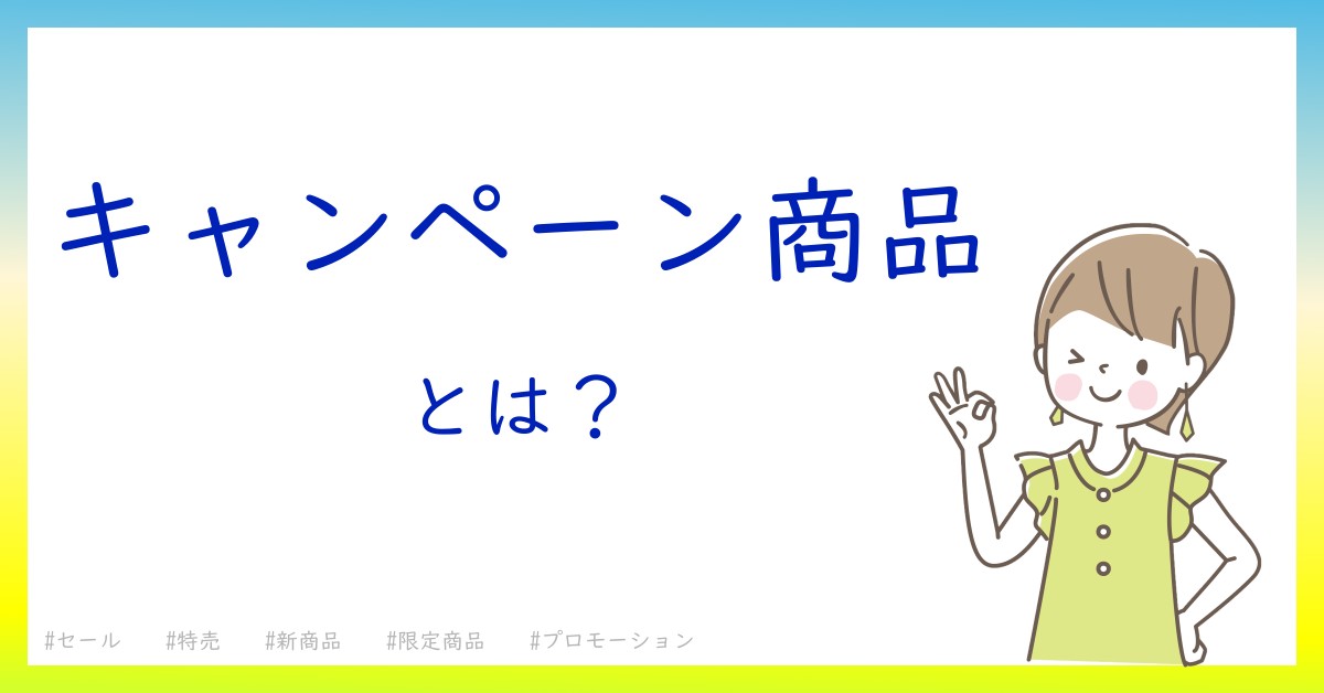 キャンペーン商品とは！？今さら聞けない初心者がしっておくべきポイントをわかりやすく解説