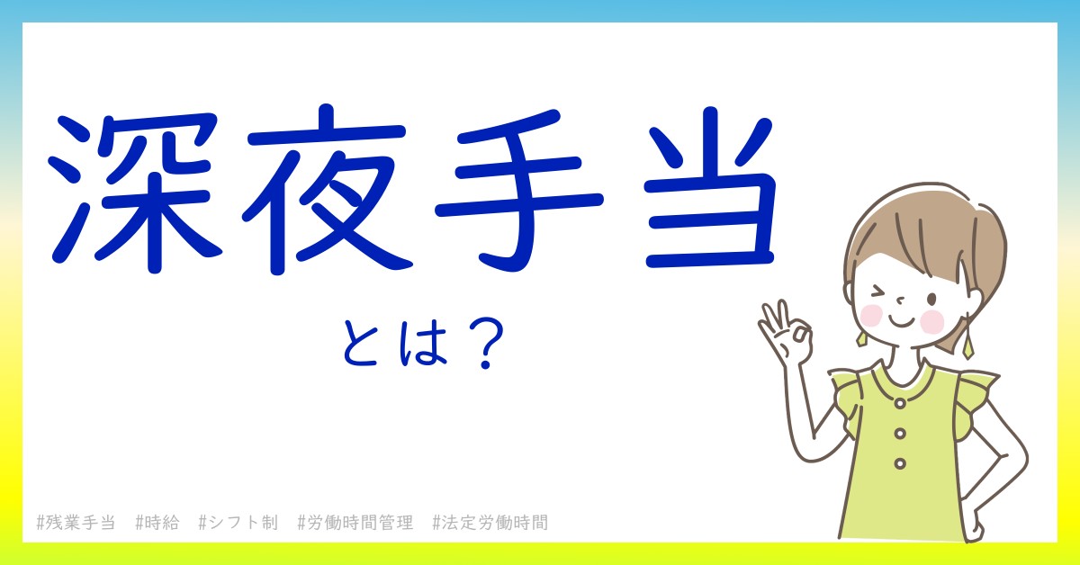 深夜手当とは！？今さら聞けない初心者がしっておくべきポイントをわかりやすく解説
