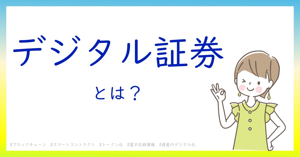 デジタル証券とは！？今さら聞けない初心者がしっておくべきポイントをわかりやすく解説