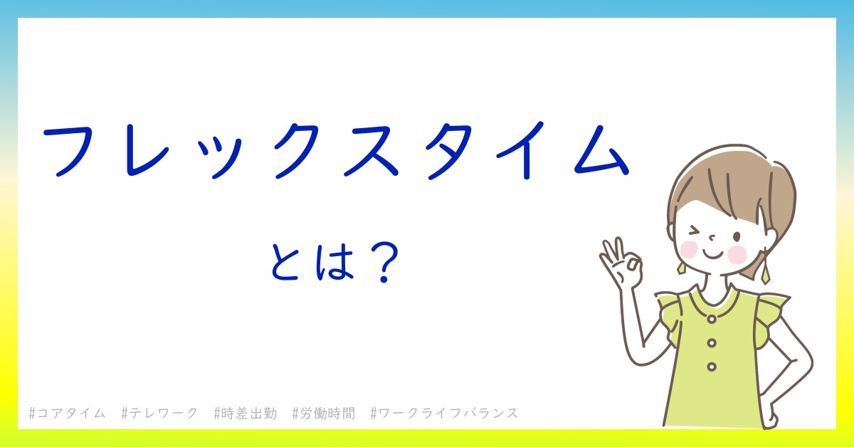 フレックスタイムとは！？今さら聞けない初心者がしっておくべきポイントをわかりやすく解説