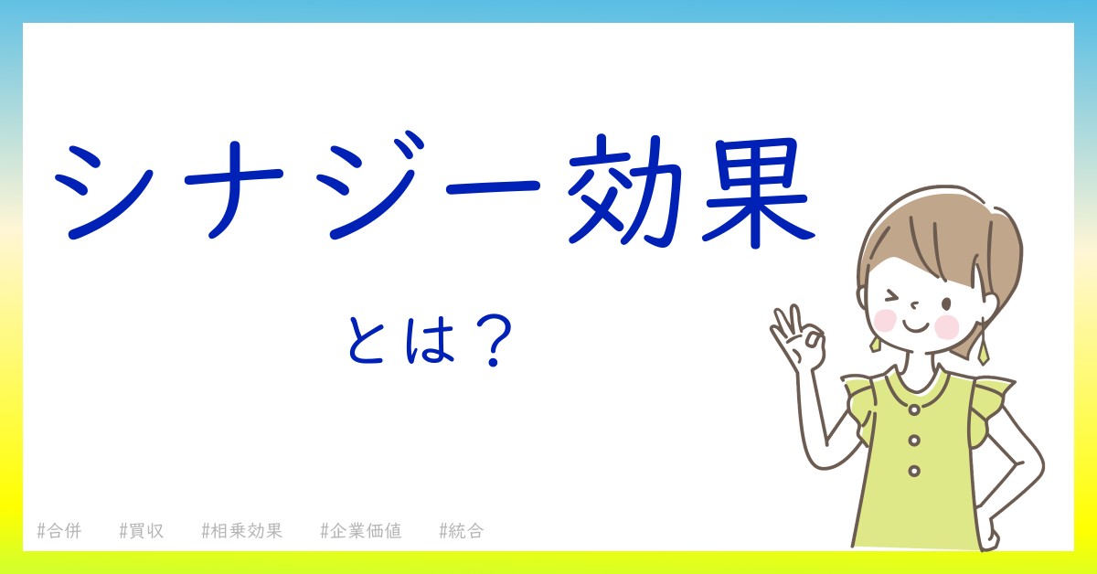 シナジー効果とは！？今さら聞けない初心者がしっておくべきポイントをわかりやすく解説