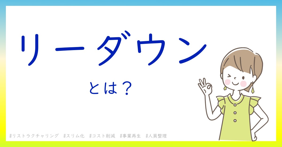 リーダウンとは！？今さら聞けない初心者がしっておくべきポイントをわかりやすく解説